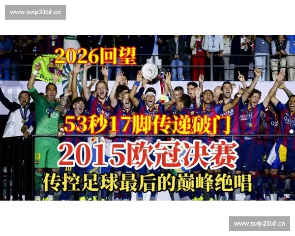 回望欧冠历史经典决赛那些改变足球命运的巅峰传奇瞬间盘点